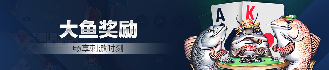 QQPoker大鱼奖励活动